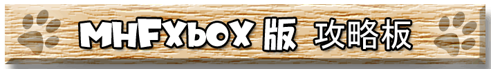 MHFXbox版攻略板